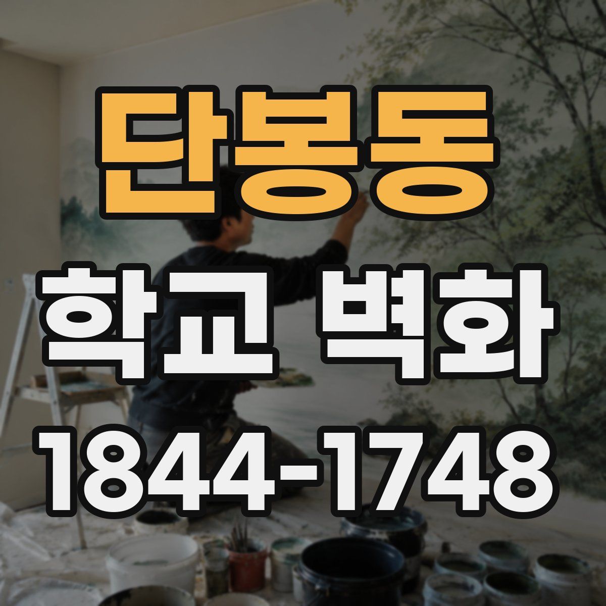 단봉동 학교 벽화