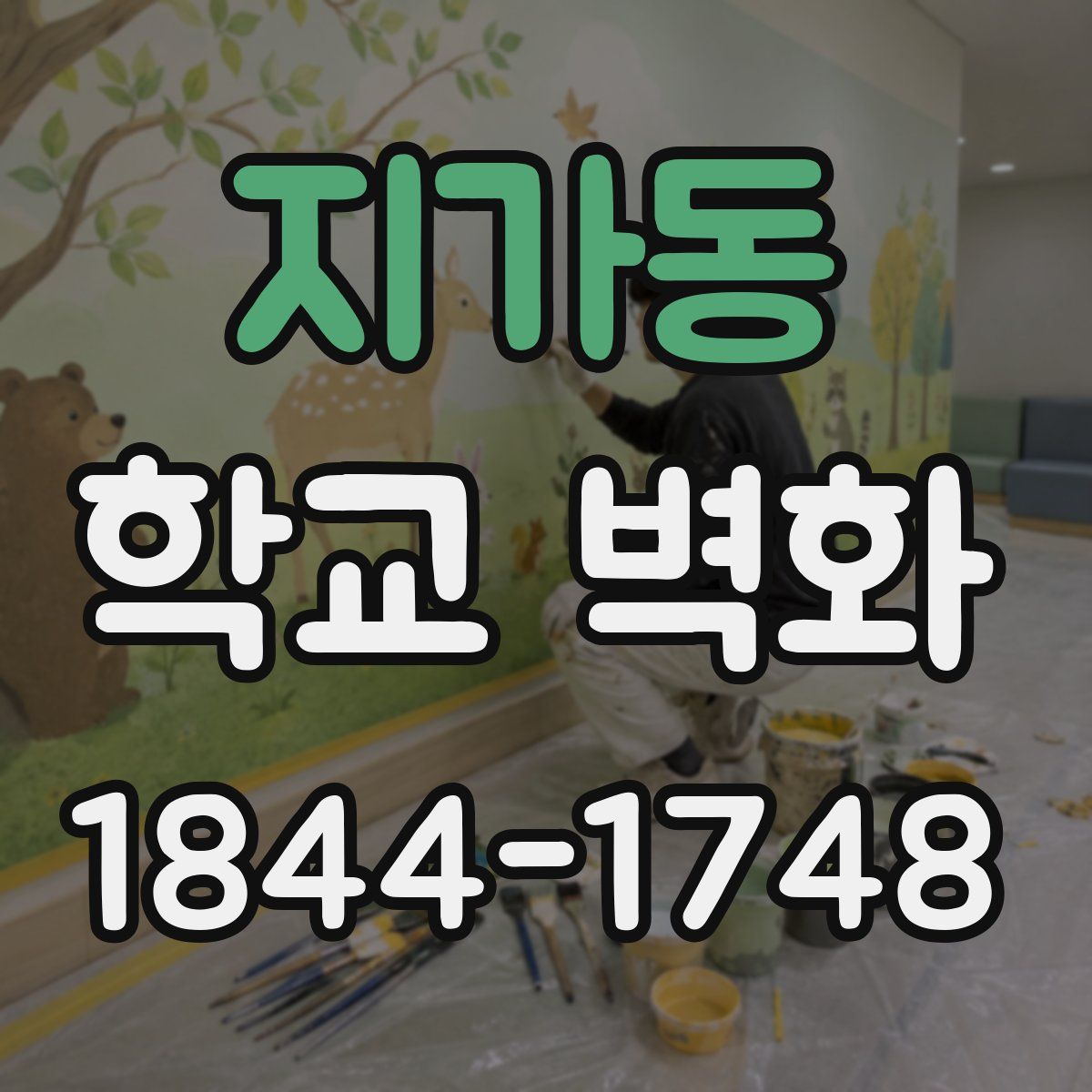 지가동 학교 벽화