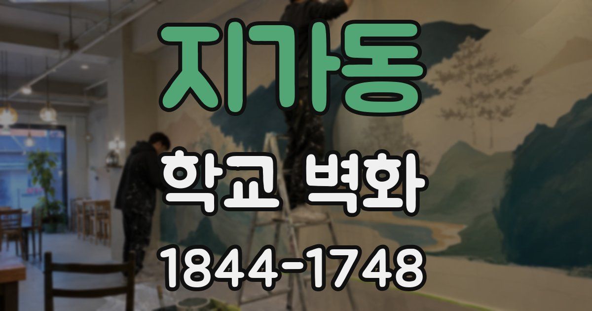 지가동 학교 벽화