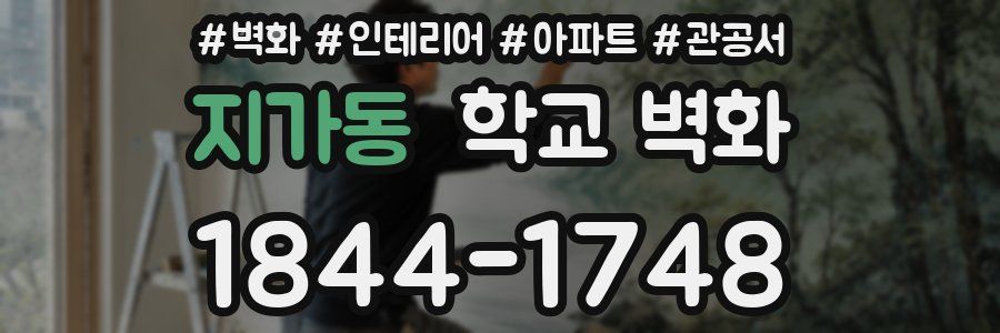 지가동 학교 벽화