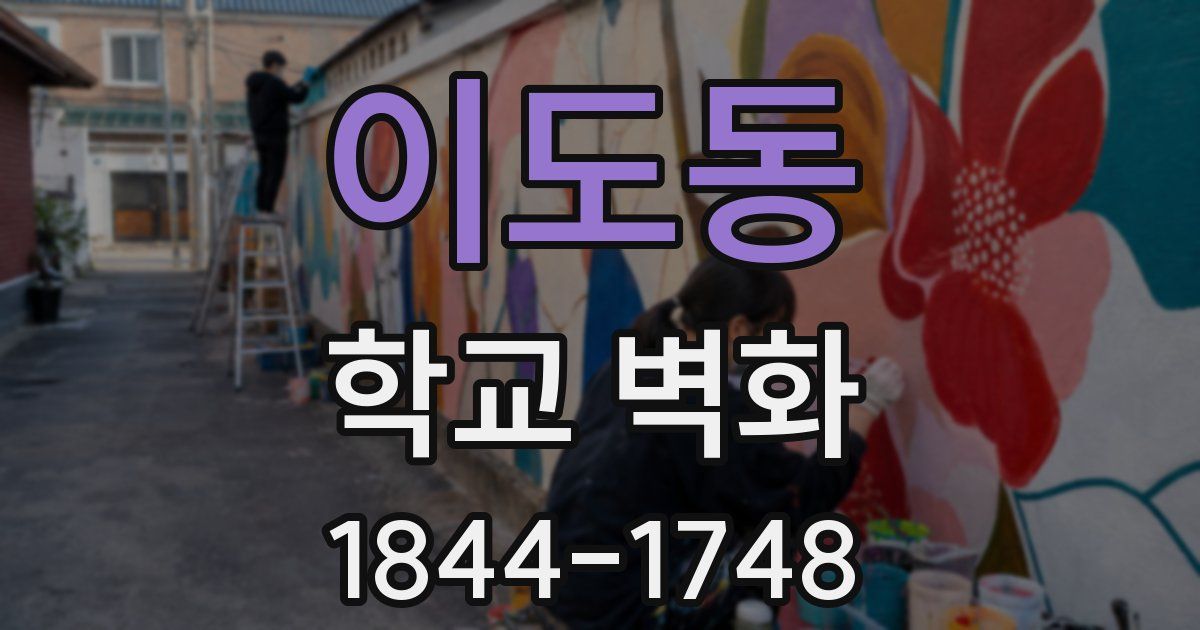 이도동 학교 벽화