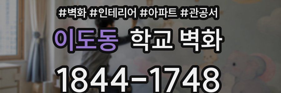 이도동 학교 벽화