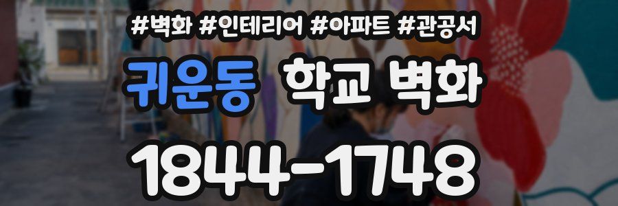 귀운동 학교 벽화