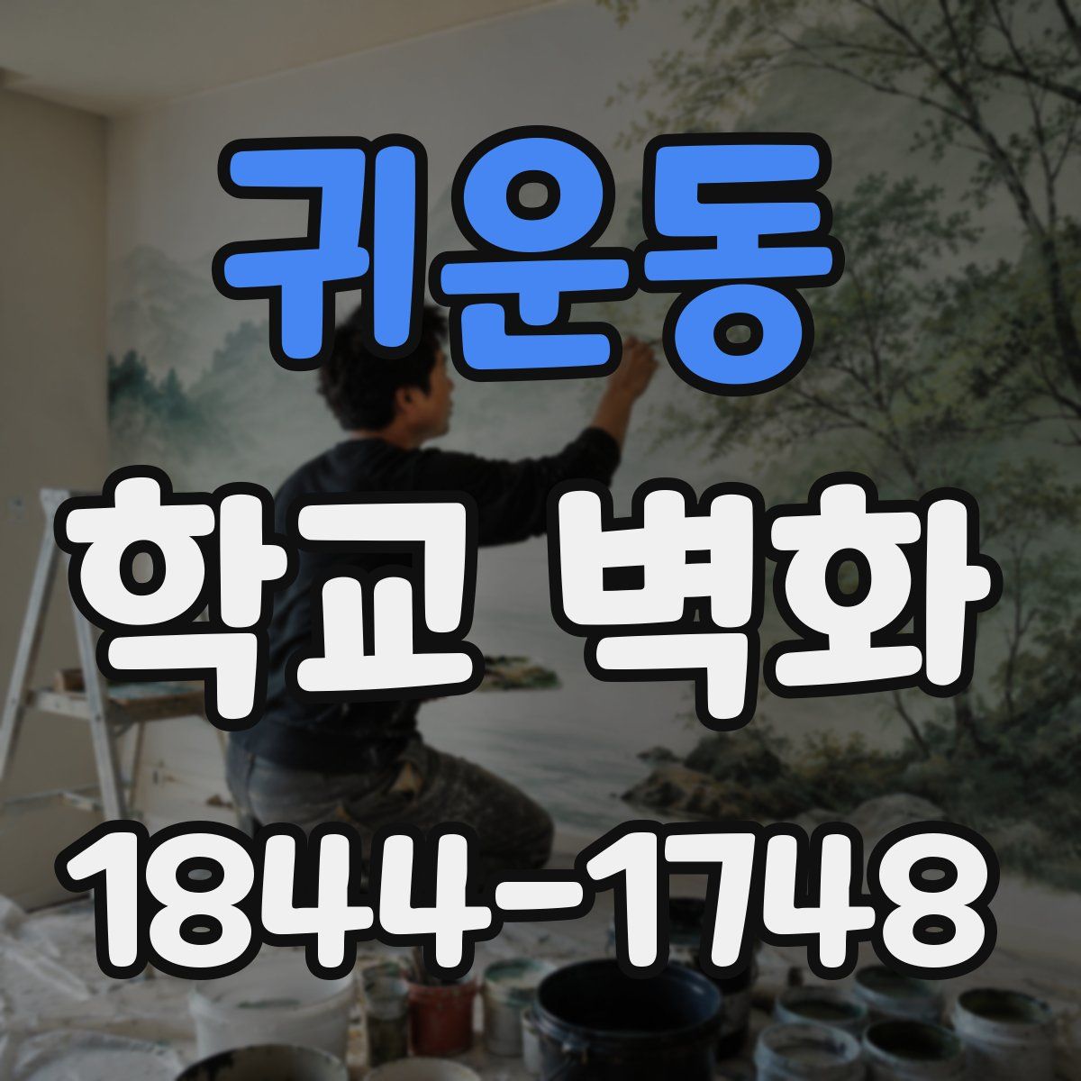 귀운동 학교 벽화