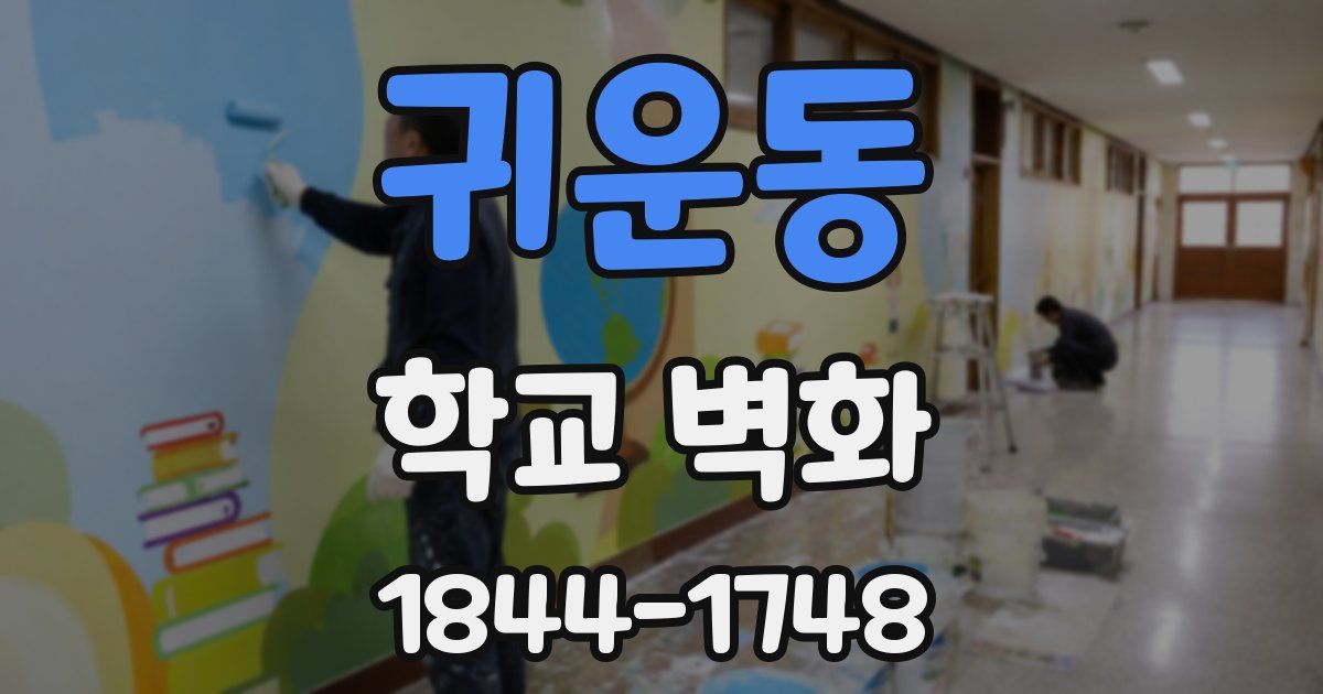 귀운동 학교 벽화