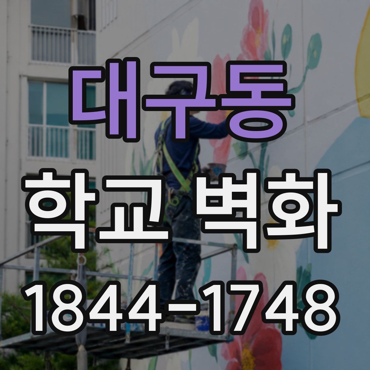 대구동 학교 벽화