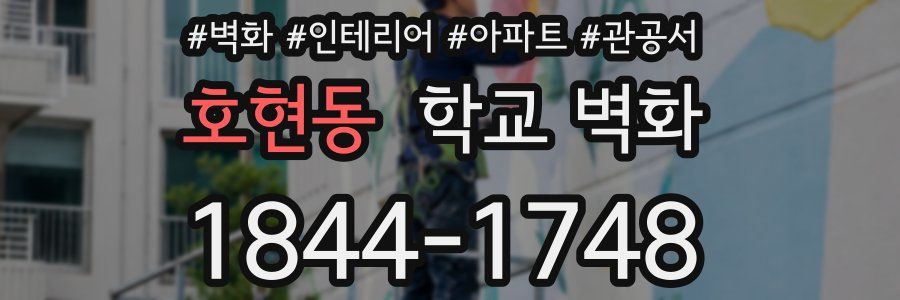 호현동 학교 벽화