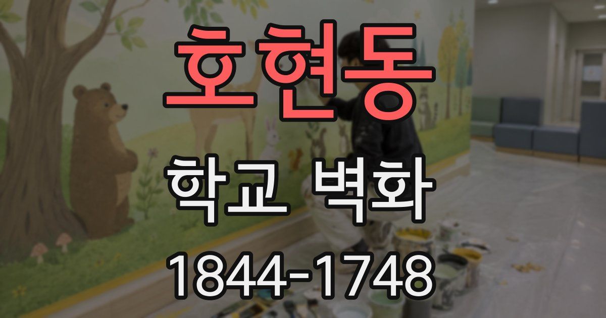 호현동 학교 벽화