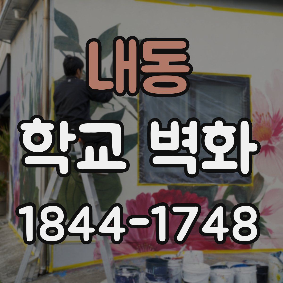 내동 학교 벽화