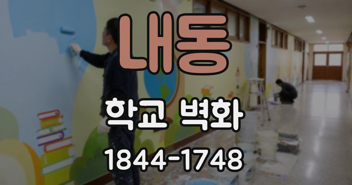 내동 학교 벽화