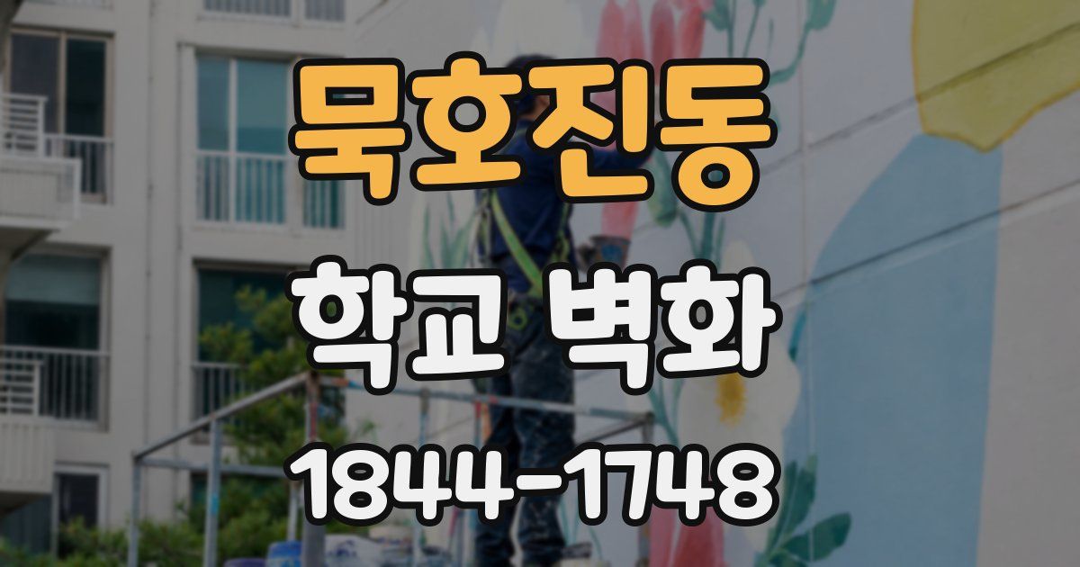 묵호진동 학교 벽화