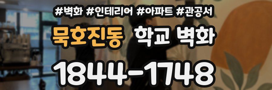 묵호진동 학교 벽화