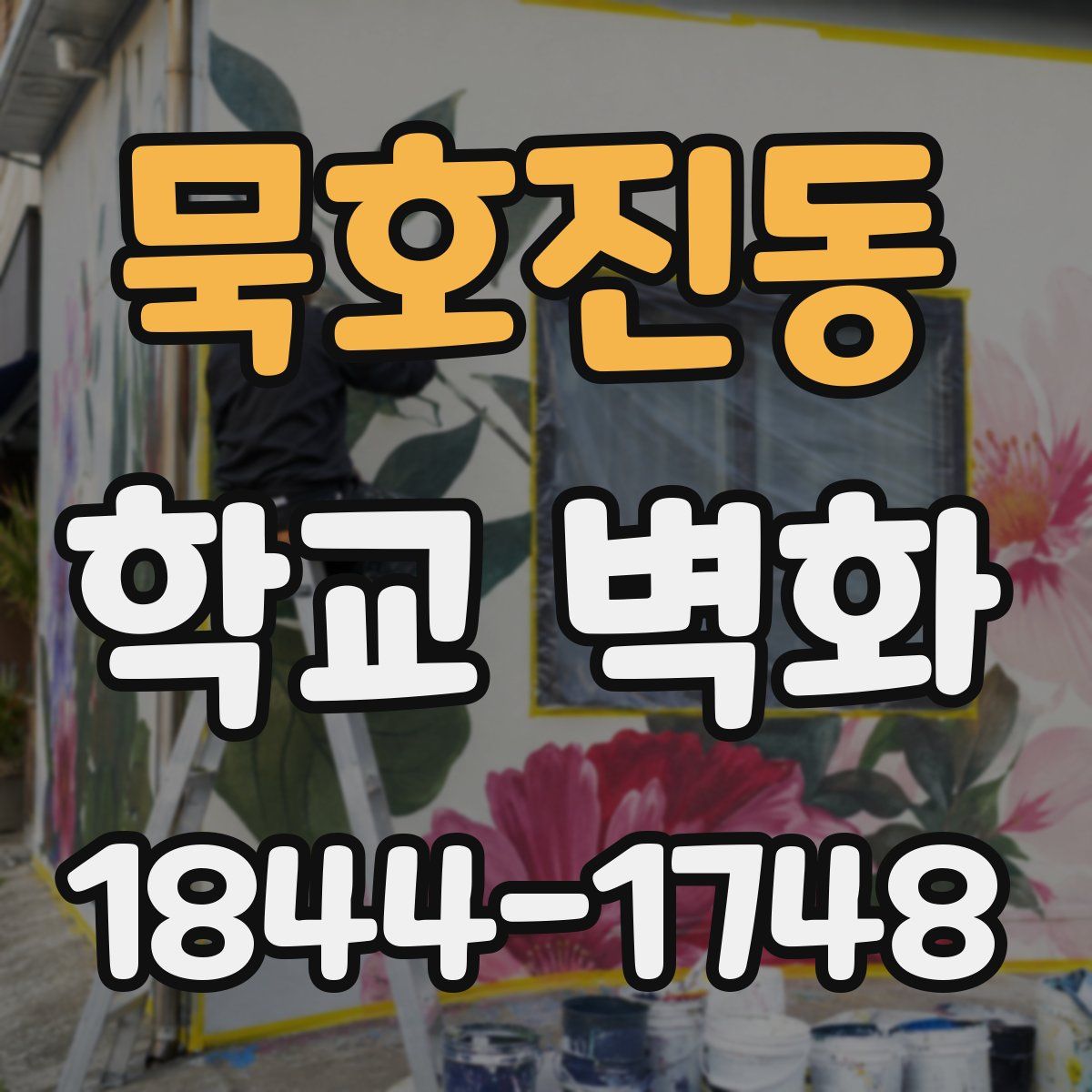묵호진동 학교 벽화