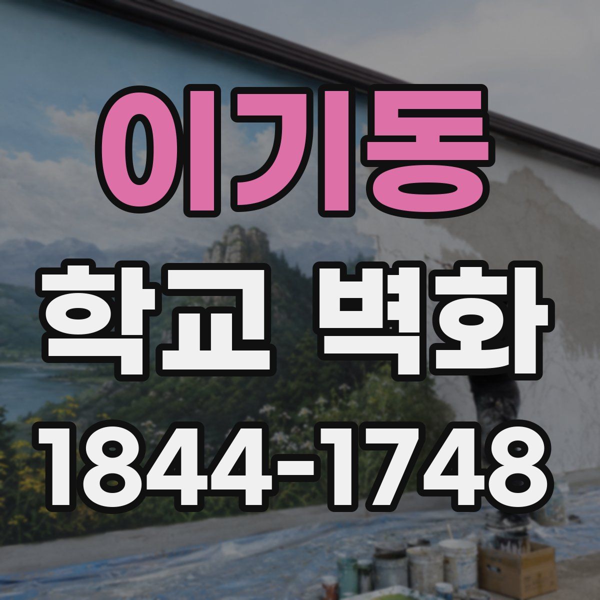 이기동 학교 벽화