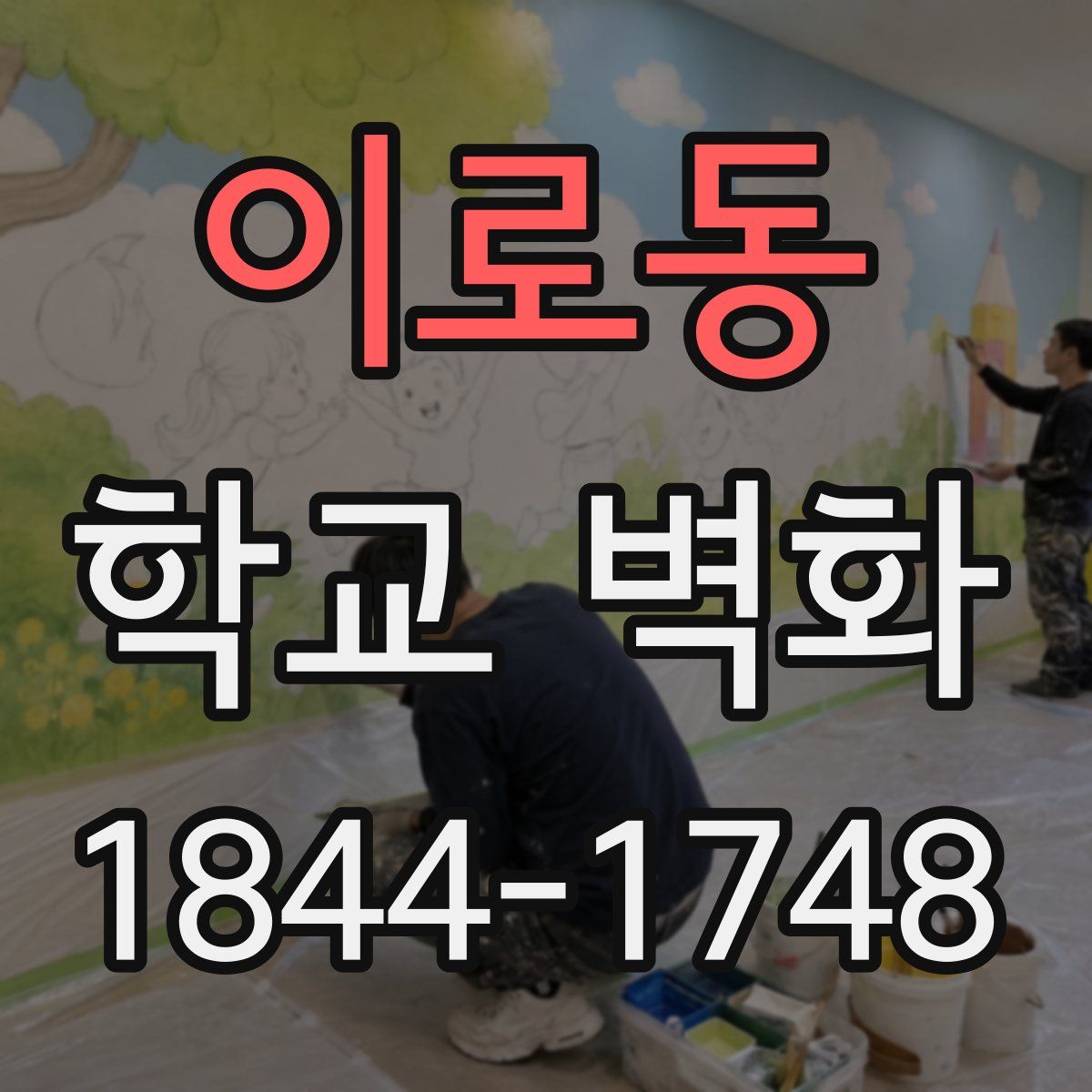 이로동 학교 벽화