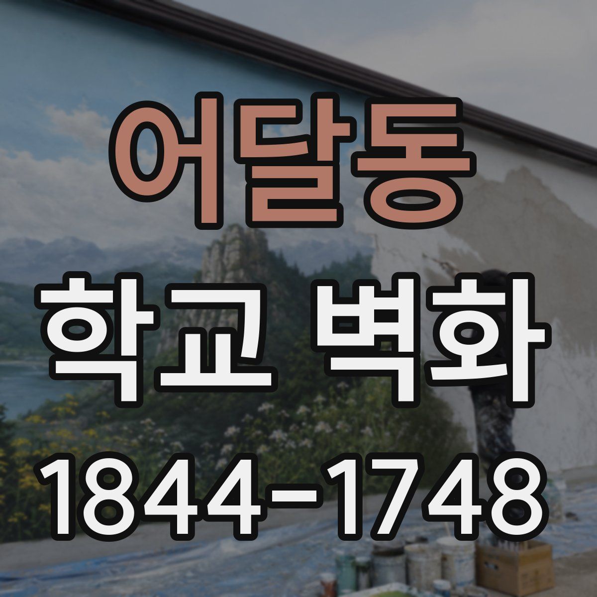 어달동 학교 벽화