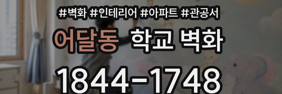 어달동 학교 벽화