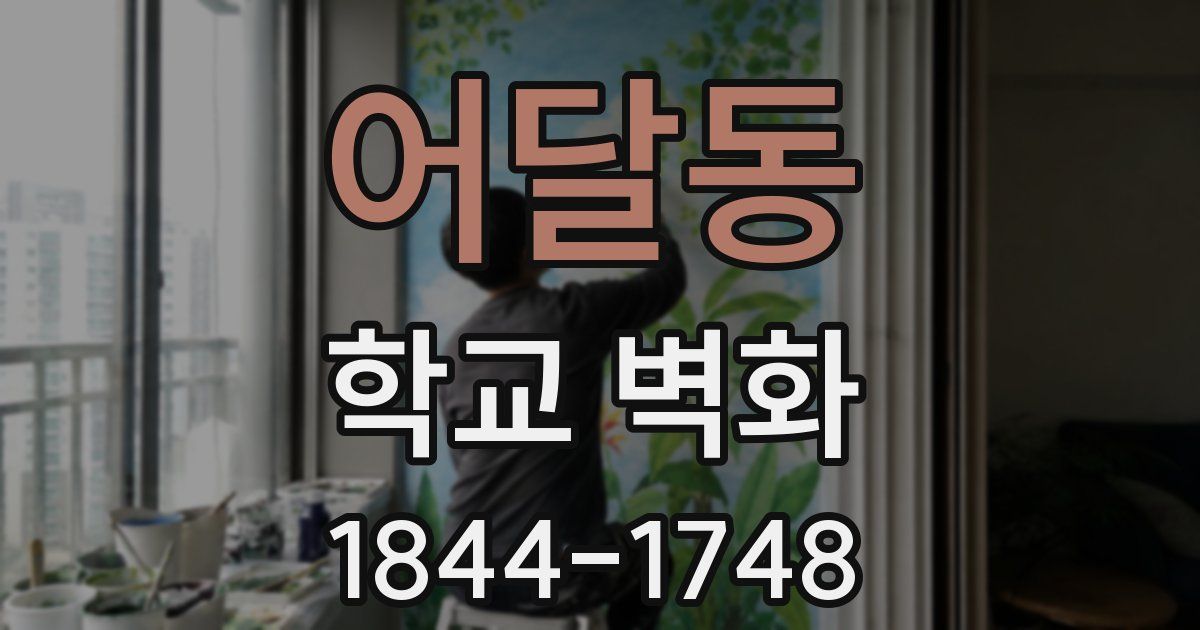 어달동 학교 벽화