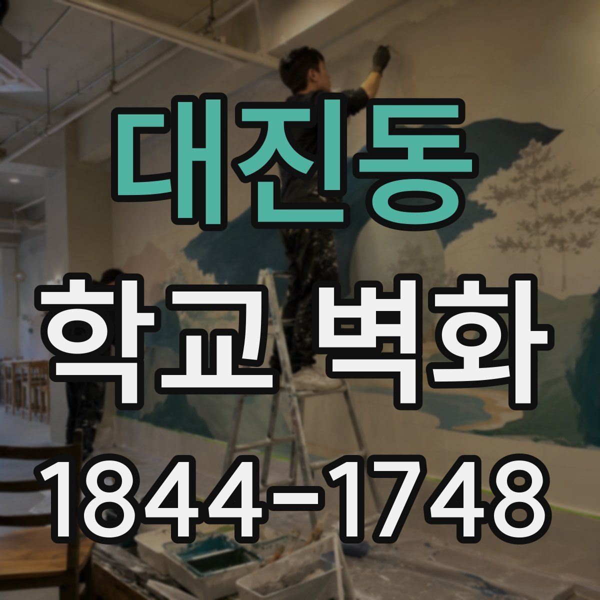 대진동 학교 벽화