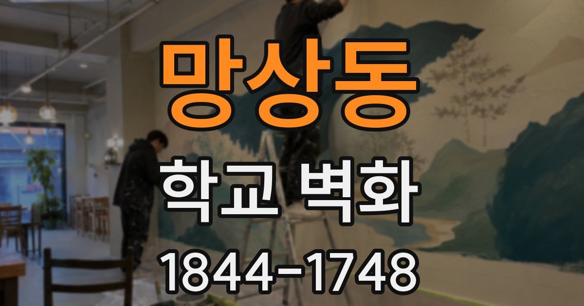 망상동 학교 벽화