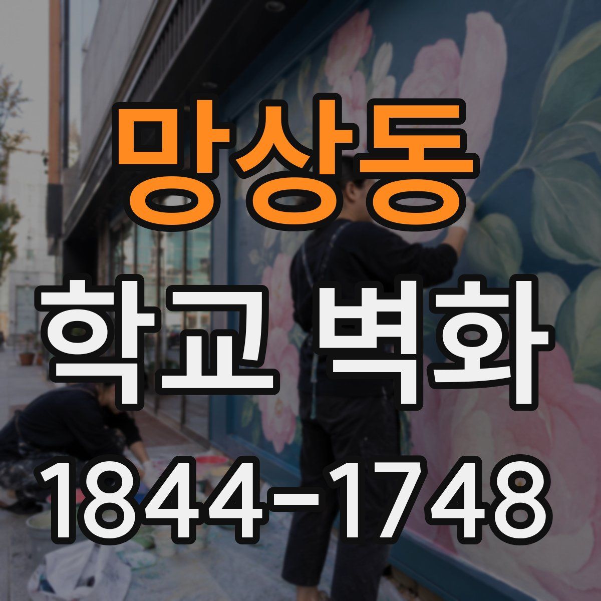 망상동 학교 벽화