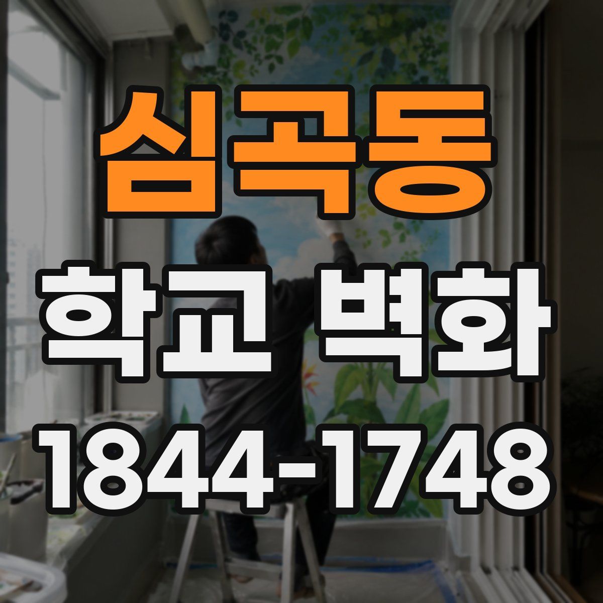심곡동 학교 벽화