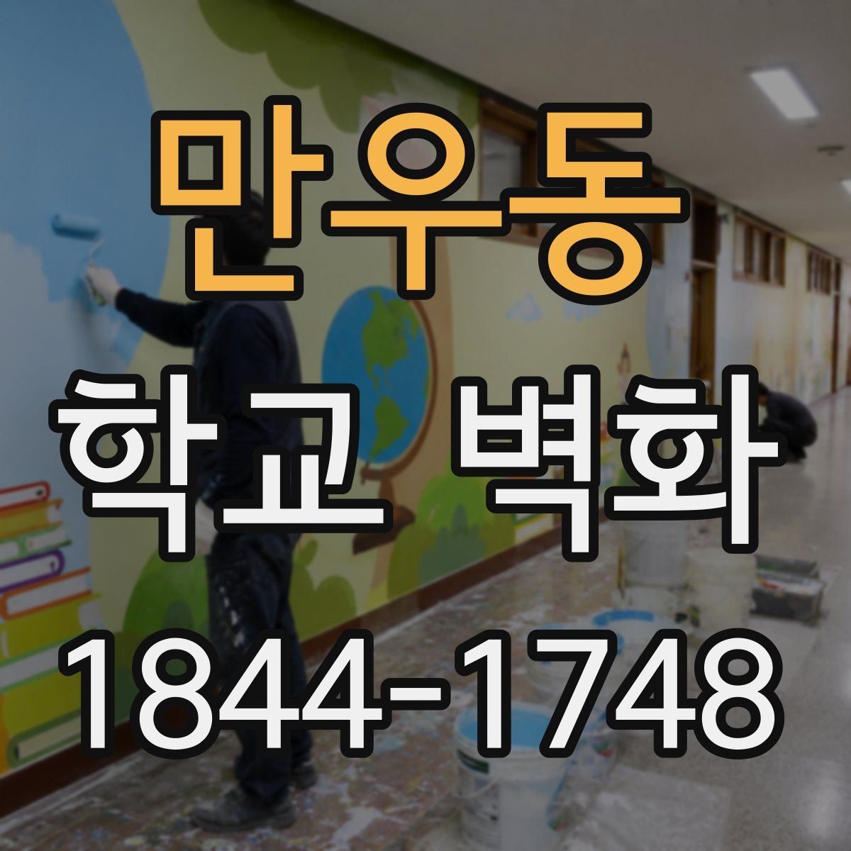 만우동 학교 벽화