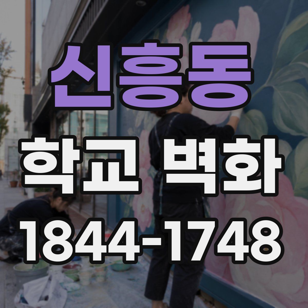 신흥동 학교 벽화