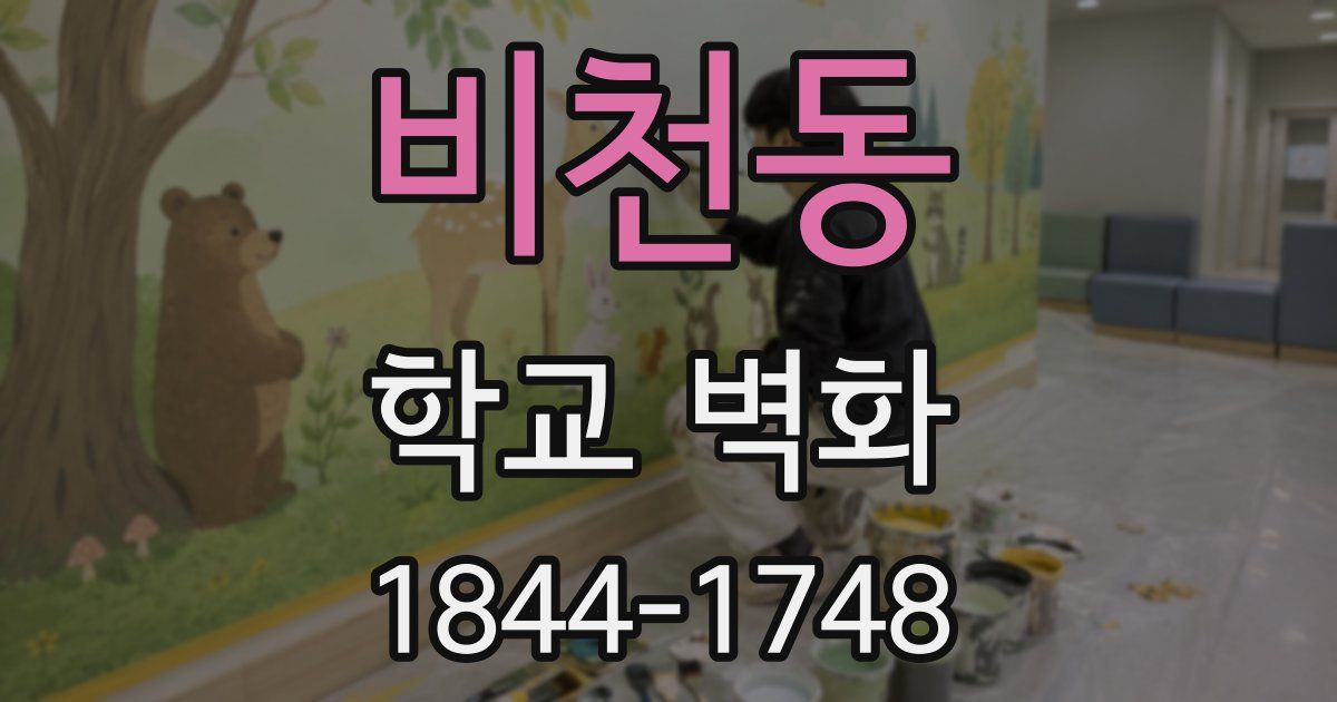 비천동 학교 벽화