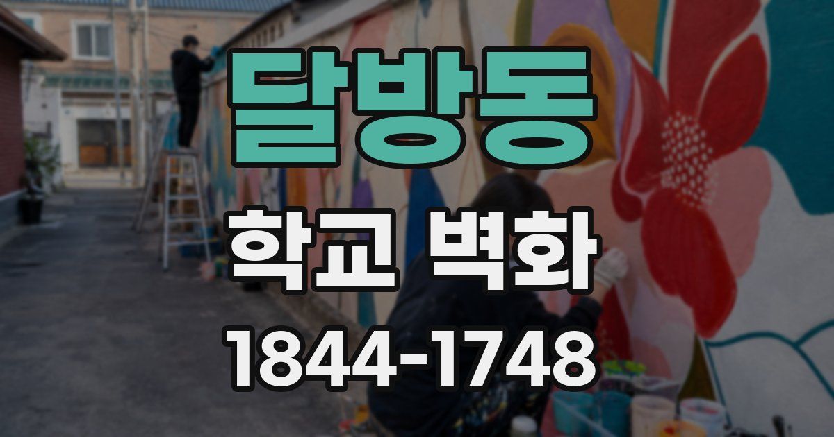 달방동 학교 벽화