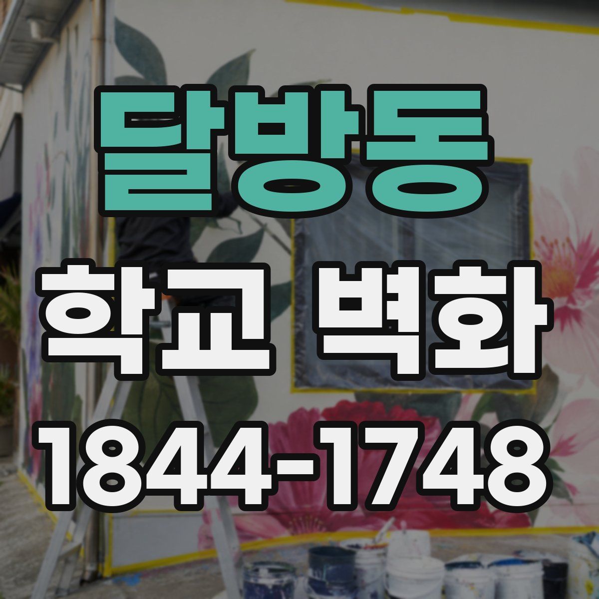 달방동 학교 벽화