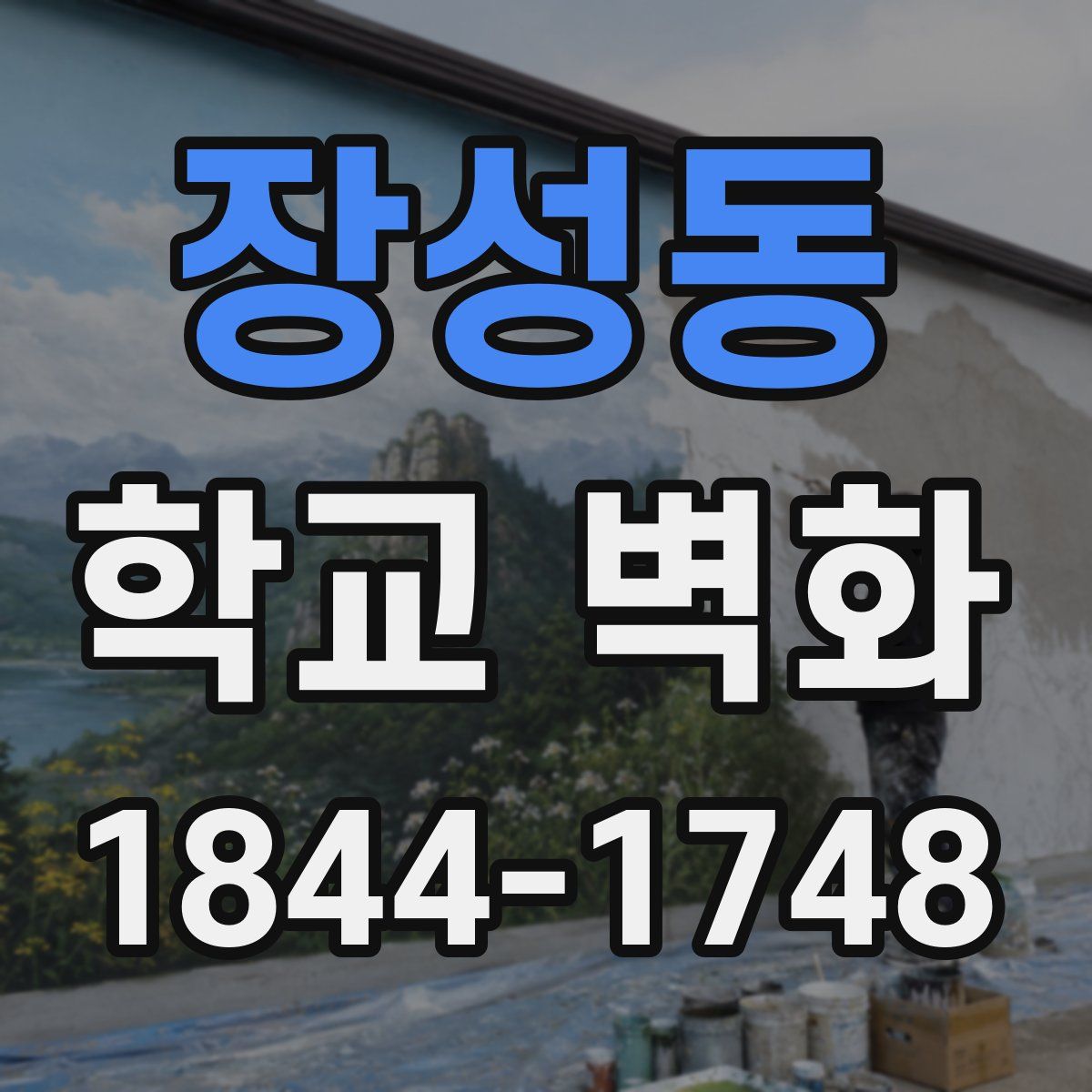 장성동 학교 벽화