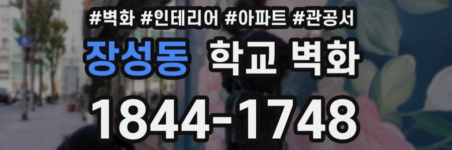 장성동 학교 벽화
