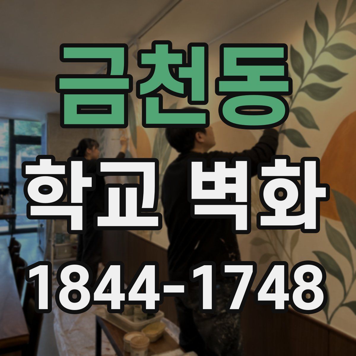 금천동 학교 벽화