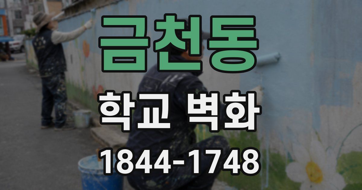 금천동 학교 벽화