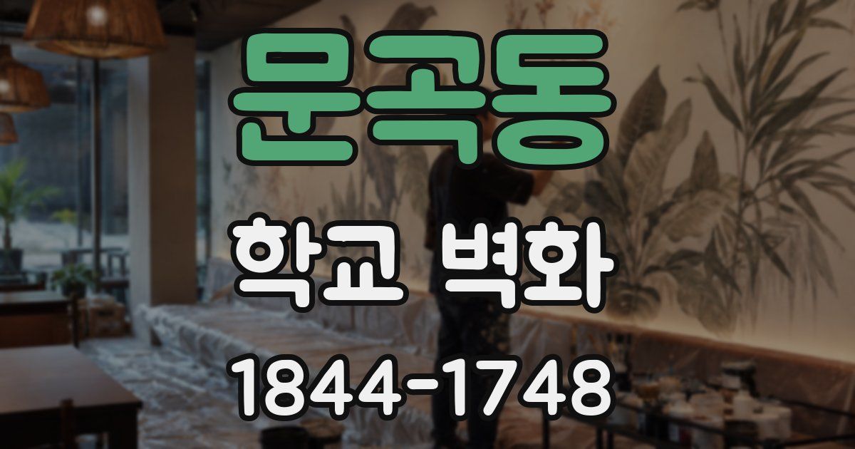 문곡동 학교 벽화