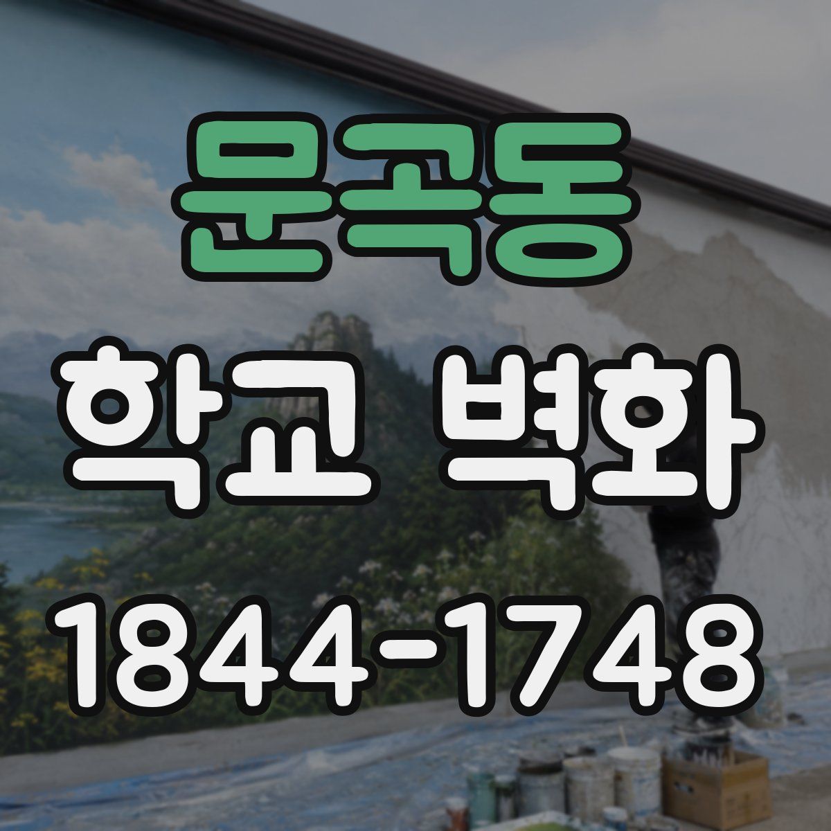 문곡동 학교 벽화