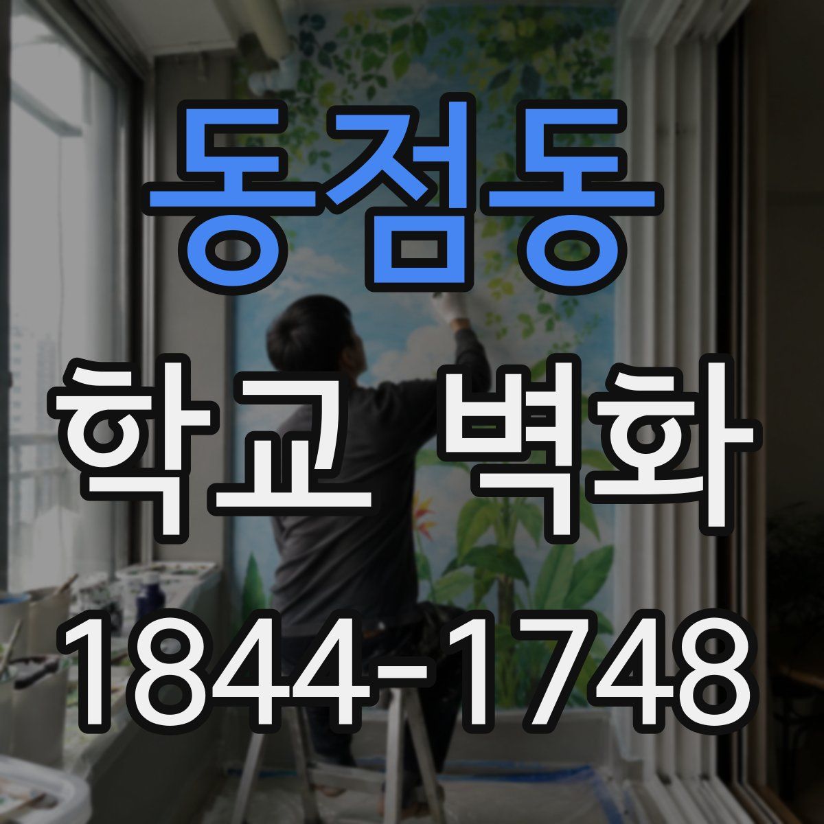 동점동 학교 벽화