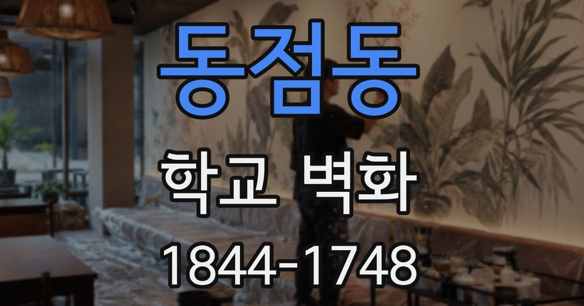 동점동 학교 벽화