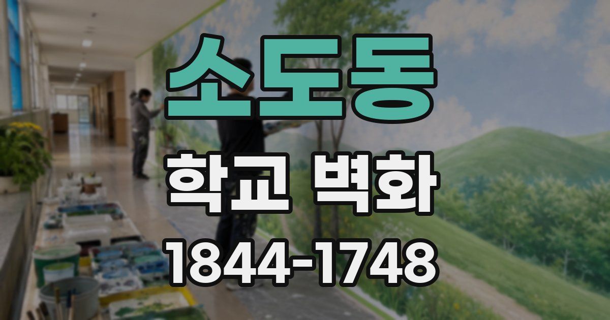 소도동 학교 벽화