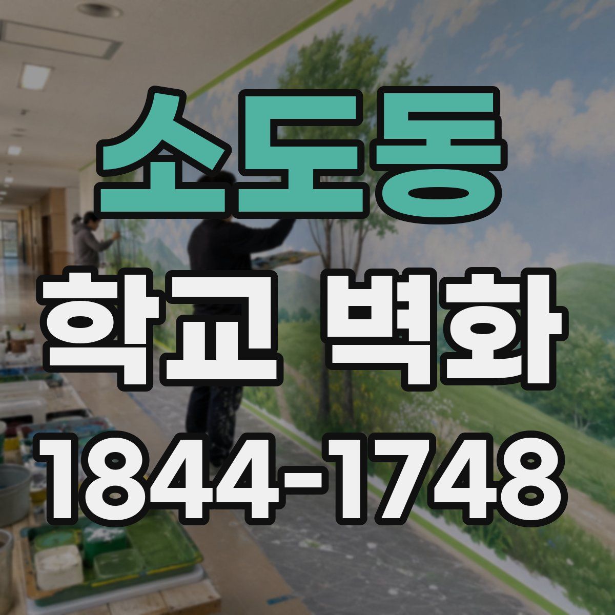 소도동 학교 벽화