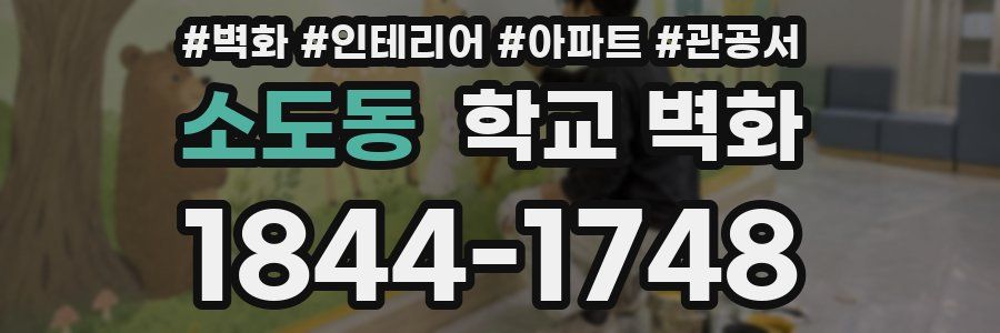 소도동 학교 벽화