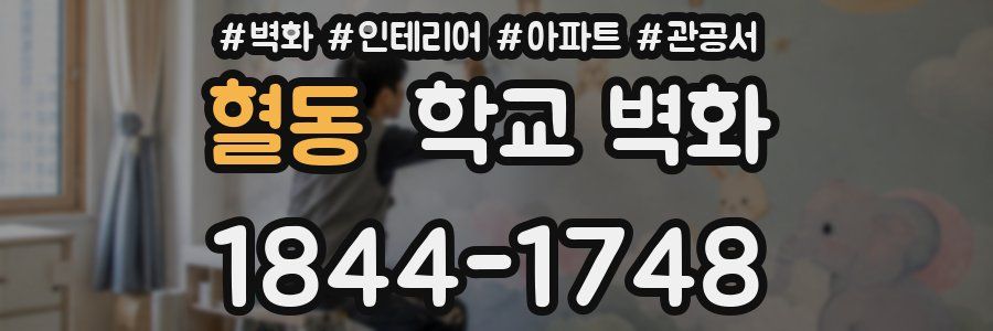 혈동 학교 벽화
