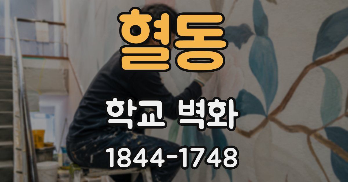 혈동 학교 벽화