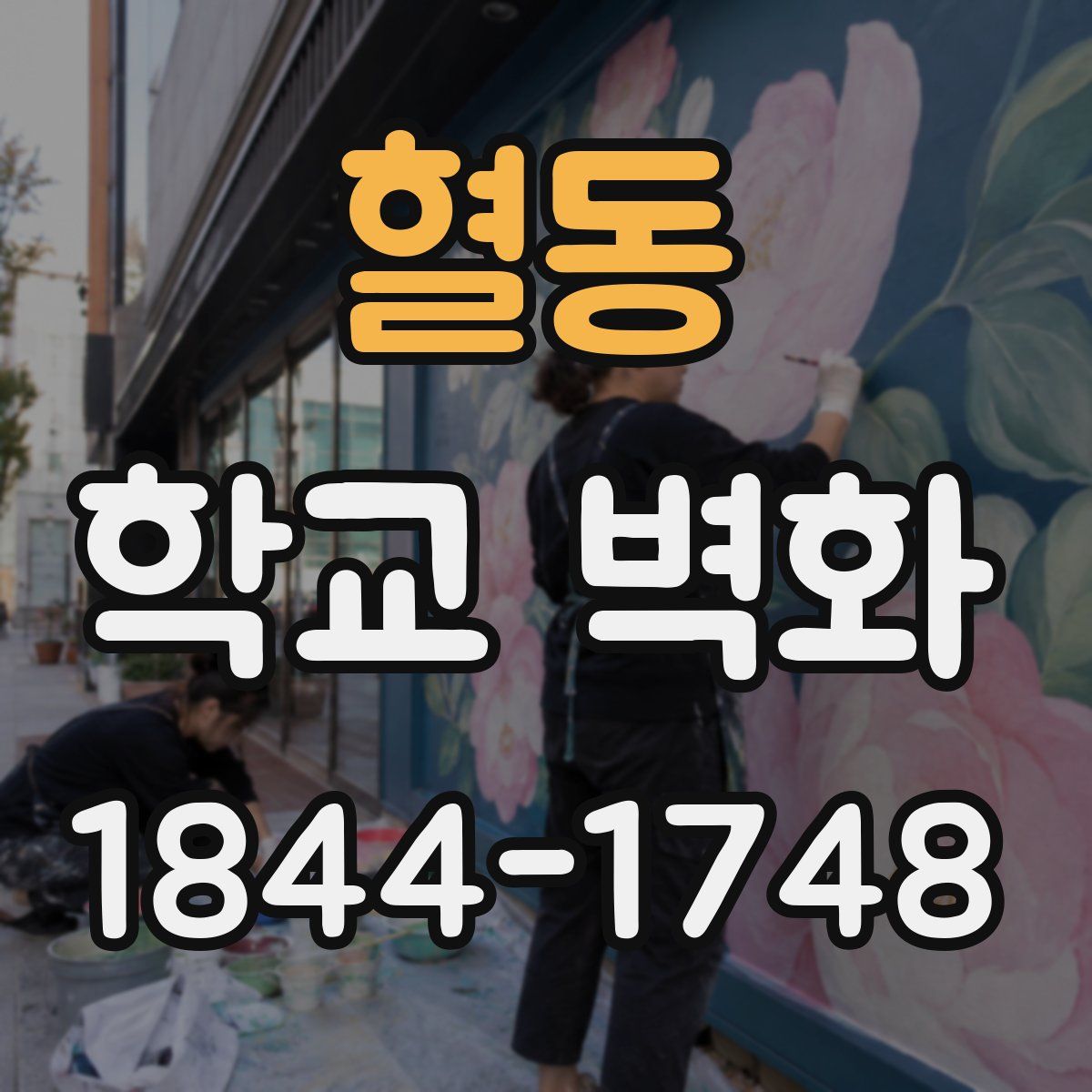 혈동 학교 벽화