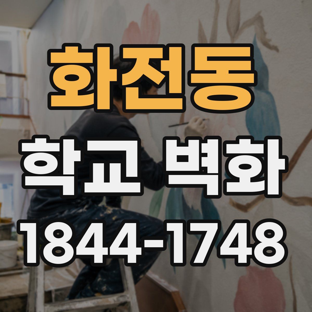 화전동 학교 벽화