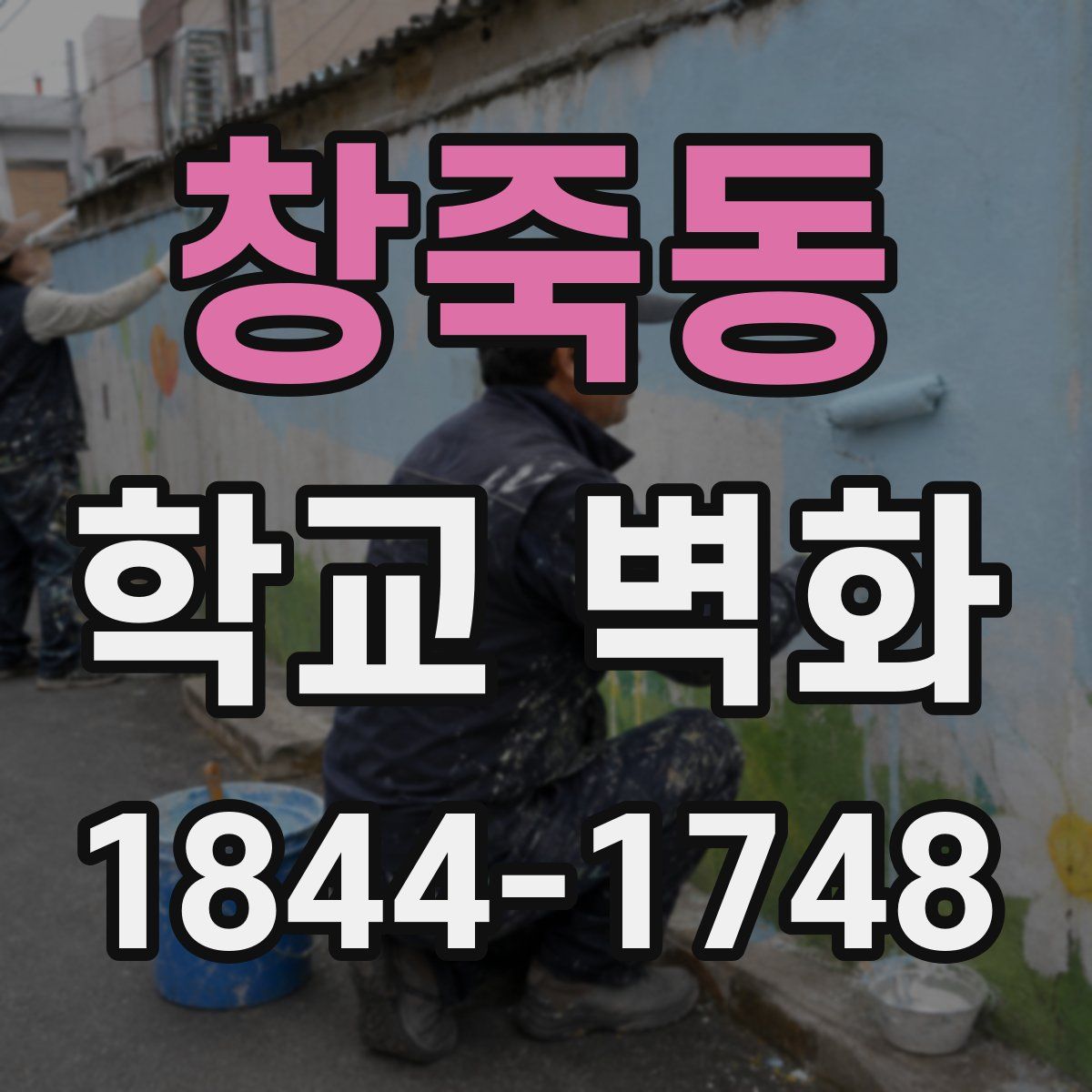 창죽동 학교 벽화