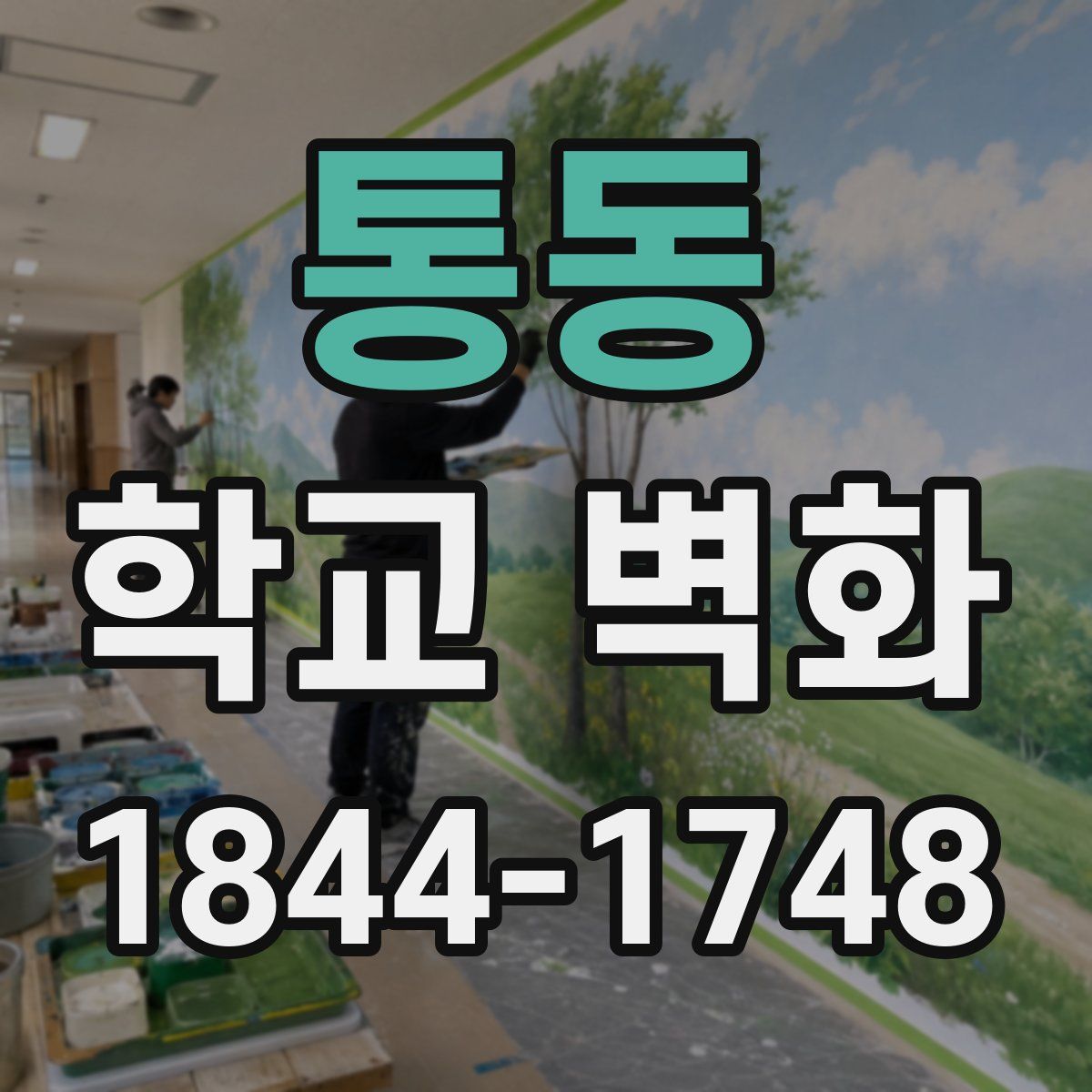 통동 학교 벽화