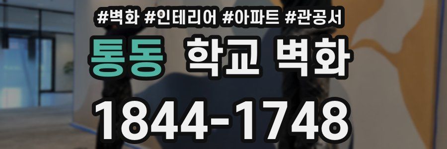통동 학교 벽화