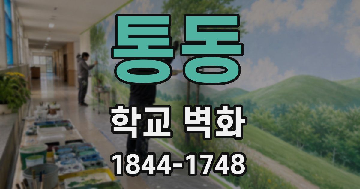 통동 학교 벽화